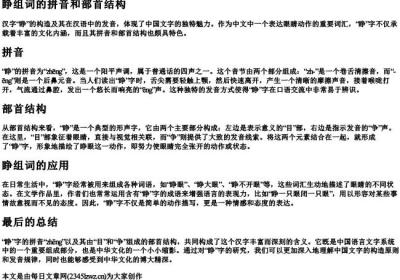 睁组词的拼音和部首结构.docx免费下载(word版可打印)