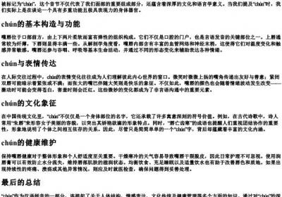 嘴唇的拼音.docx免费下载(word版可打印)