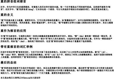 重的拼音组词部首.docx免费下载(word版可打印)
