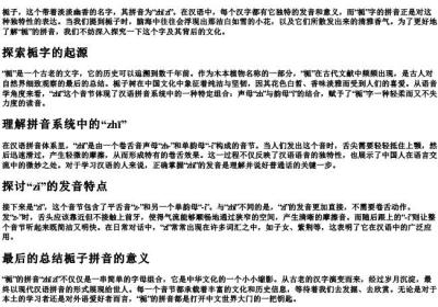 栀的拼音怎么写的拼.docx免费下载(word版可打印)