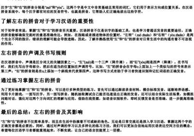 左右的拼音怎么写.docx免费下载(word版可打印)