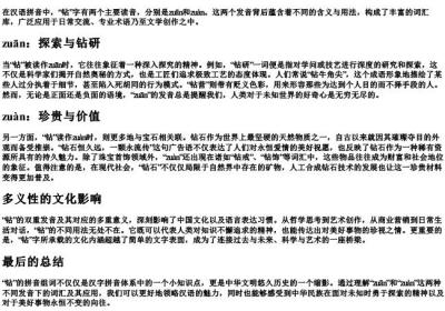 钻的拼音组词.docx免费下载(word版可打印)