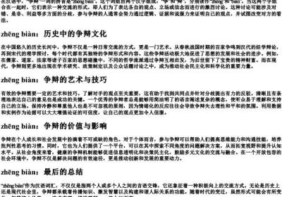 争辩的拼音.docx免费下载(word版可打印)