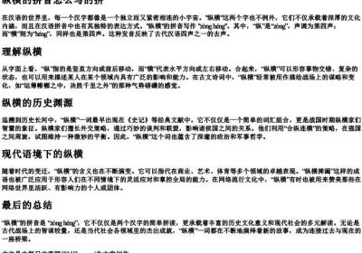 纵横的拼音怎么写的拼.docx免费下载(word版可打印)