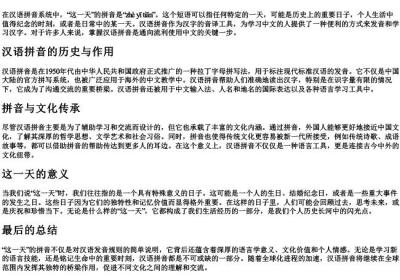 这一天的拼音.docx免费下载(word版可打印)