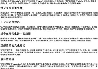正想的拼音.docx免费下载(word版可打印)