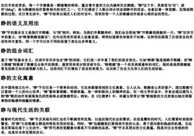 睁的组词部首的拼音.docx免费下载(word版可打印)