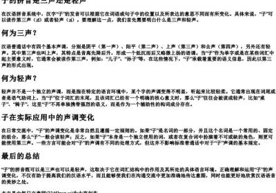 子的拼音是三声还是轻声.docx免费下载(word版可打印)