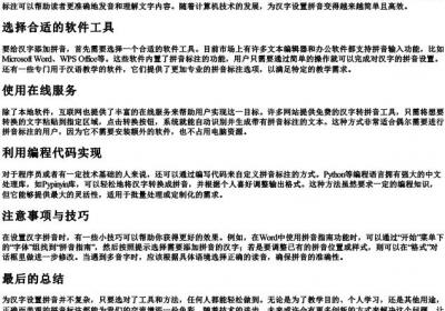 字上面有的拼音怎么设置.docx免费下载(word版可打印)