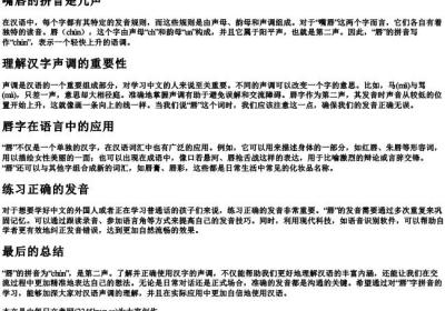 嘴唇的拼音是几声.docx免费下载(word版可打印)