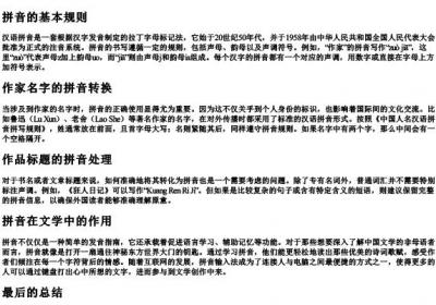 作家的拼音怎么写.docx免费下载(word版可打印)