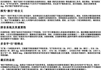 族行的拼音怎么写的.docx免费下载(word版可打印)