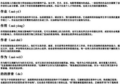 作的组词和的拼音.docx免费下载(word版可打印)