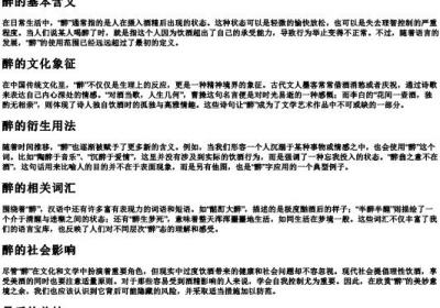 醉的拼音和组词.docx免费下载(word版可打印)
