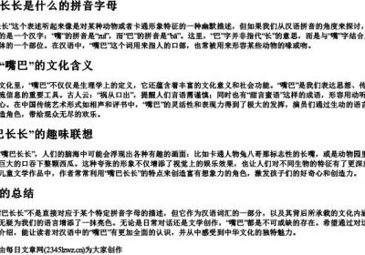 嘴巴长长是什么的拼音字母.docx免费下载(word版可打印)