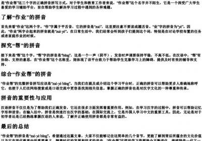 作业帮的拼音怎么拼写.docx免费下载(word版可打印)