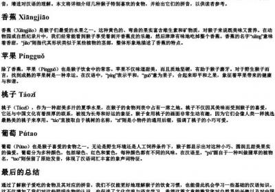 猴子爱吃什么的拼音.docx免费下载(word版可打印)