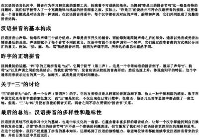 昨是三的拼音节吗.docx免费下载(word版可打印)