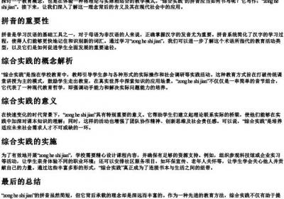 综合实践的拼音怎么写的.docx免费下载(word版可打印)