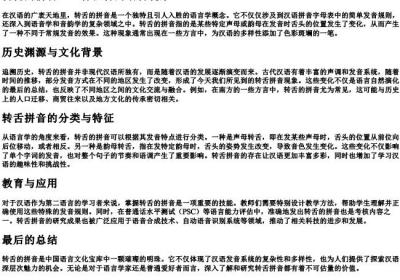 转舌的拼音.docx免费下载(word版可打印)