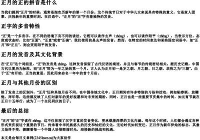 正月的正的拼音是什么.docx免费下载(word版可打印)