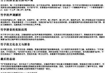 竹子的拼音怎么拼写声调.docx免费下载(word版可打印)