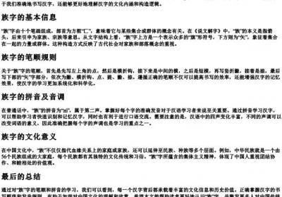 族的笔顺和的拼音.docx免费下载(word版可打印)