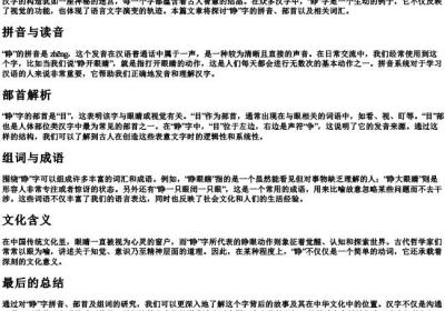 睁组词偏旁部首的拼音.docx免费下载(word版可打印)