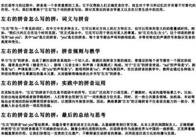 左右的拼音怎么写的拼.docx免费下载(word版可打印)