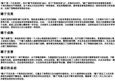 臻于的拼音.docx免费下载(word版可打印)