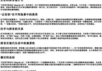 正好的拼音是什么.docx免费下载(word版可打印)
