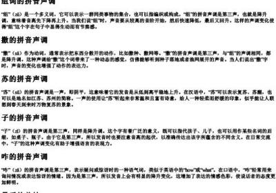组词撒苏子咋的拼音声调.docx免费下载(word版可打印)