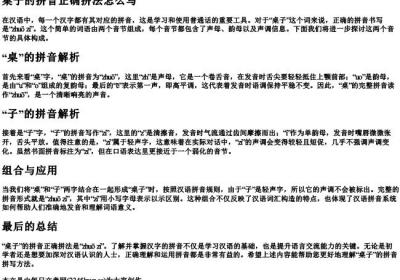 桌子的拼音正确拼法怎么写.docx免费下载(word版可打印)