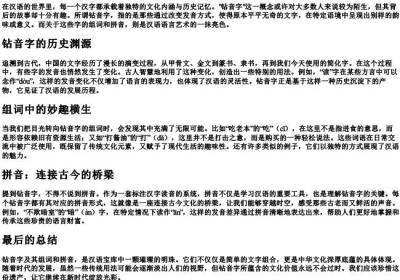 钻音字组词和的拼音.docx免费下载(word版可打印)