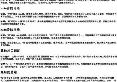 钻的拼音多音字组词.docx免费下载(word版可打印)