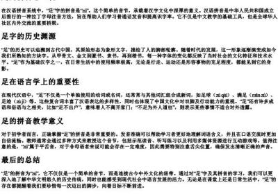 足的拼音怎么说.docx免费下载(word版可打印)