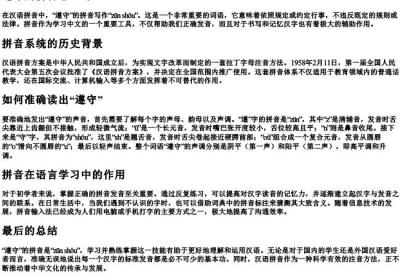 遵守的拼音怎么写.docx免费下载(word版可打印)