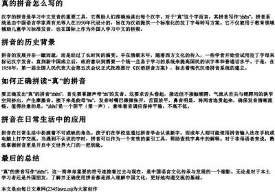 真的拼音怎么写的.docx免费下载(word版可打印)