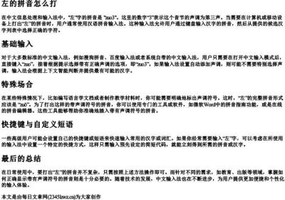 左的拼音怎么打.docx免费下载(word版可打印)