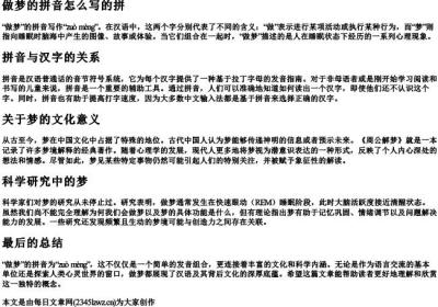 做梦的拼音怎么写的拼.docx免费下载(word版可打印)