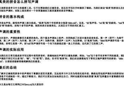 真美的拼音怎么拼写声调.docx免费下载(word版可打印)