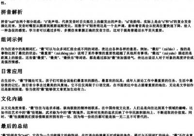 最的拼音和组词.docx免费下载(word版可打印)
