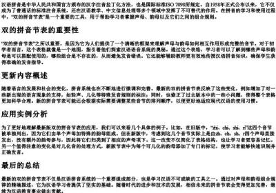 最新的双的拼音节表.docx免费下载(word版可打印)