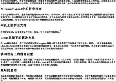 字体的拼音怎么设置.docx免费下载(word版可打印)