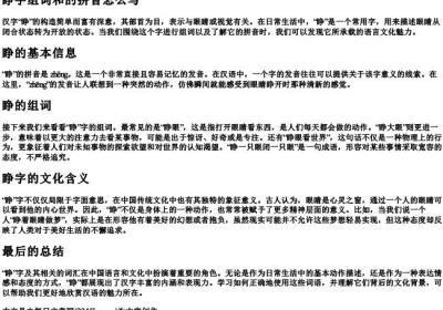 睁字组词和的拼音怎么写.docx免费下载(word版可打印)