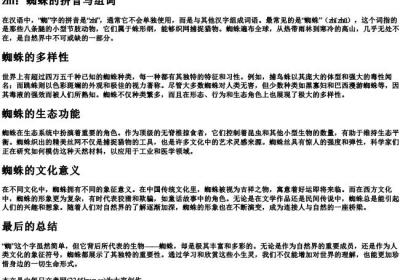 蜘的拼音加组词.docx免费下载(word版可打印)