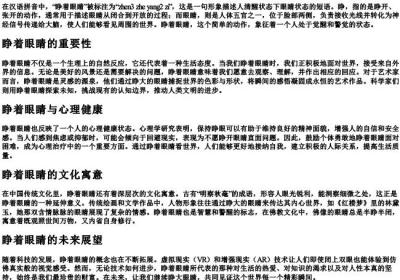 睁着眼睛的拼音.docx免费下载(word版可打印)