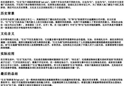 左右的拼音是什么.docx免费下载(word版可打印)