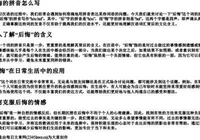 后悔的拼音怎么写.docx免费下载(word版可打印)