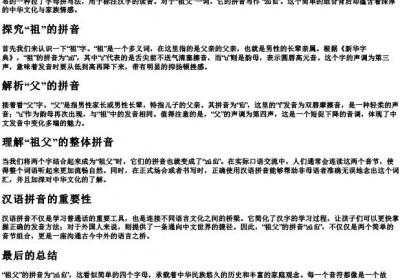 祖父的拼音怎么写.docx免费下载(word版可打印)